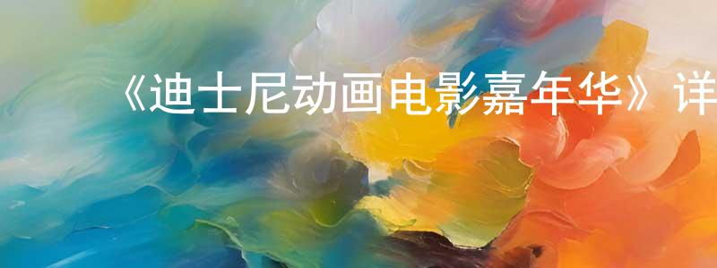 曹燕飞的动漫综艺大全,《迪士尼动画电影嘉年华》详情介绍_迪士尼动画电影嘉年华HD国语在线观看_迪士尼动画电影嘉年华迅雷下载_动漫剧场